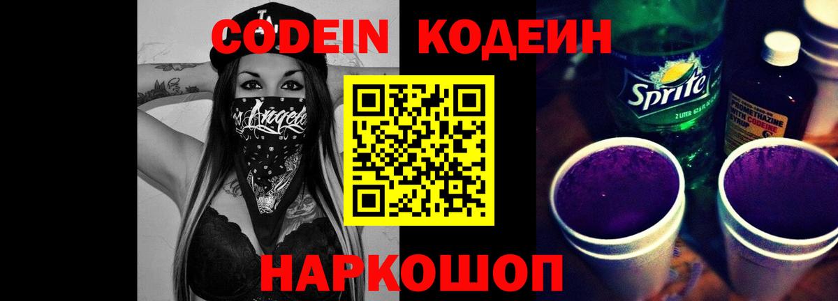 Кодеиновый сироп Lean Purple Drank  Вход с VPN  Саранск 